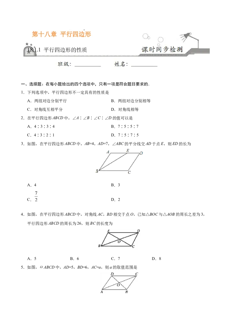 18.1.1平行四边形的性质-八年级数学人教版（下册）（原卷版）_初中全科电子版试卷练习试题_数学_8下初中人教版数学练习、试卷_人教数学八年级下课时练习（070份）