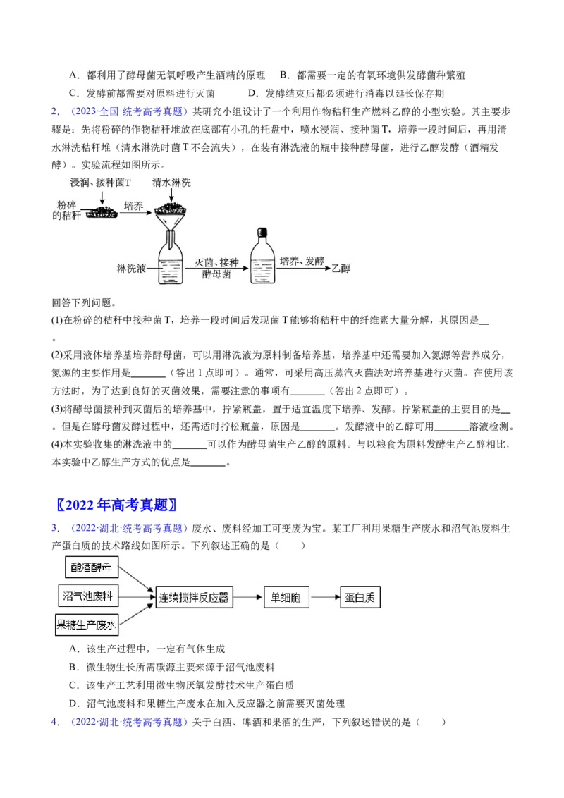 专题19发酵工程-学易金卷：五年（2019-2023）高考生物真题分项汇编（全国通用）（原卷版）_通用版（老高考）复习资料_2024年复习资料