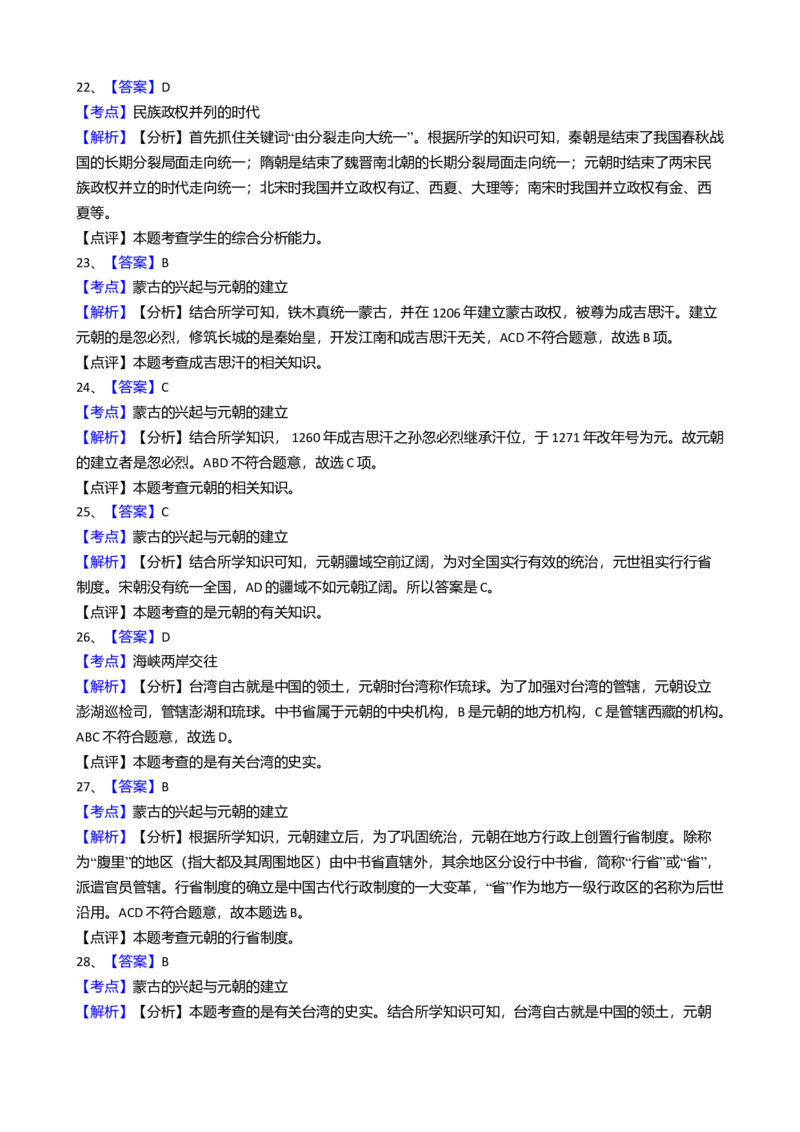 6.七年级历史期中测试题（解析版）_初中全科电子版试卷练习试题_历史_历史人教版7下试卷_部编人教版历史7年级下期中试卷13份