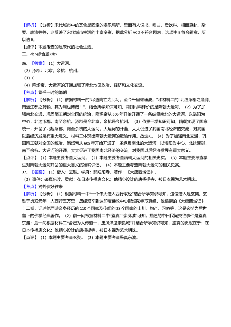 6.七年级历史期中测试题（解析版）_初中全科电子版试卷练习试题_历史_历史人教版7下试卷_部编人教版历史7年级下期中试卷13份