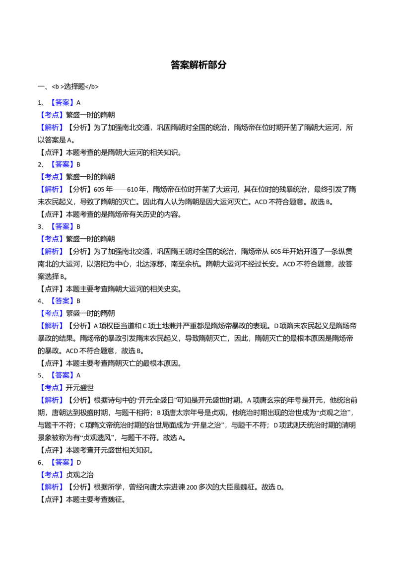 6.七年级历史期中测试题（解析版）_初中全科电子版试卷练习试题_历史_历史人教版7下试卷_部编人教版历史7年级下期中试卷13份