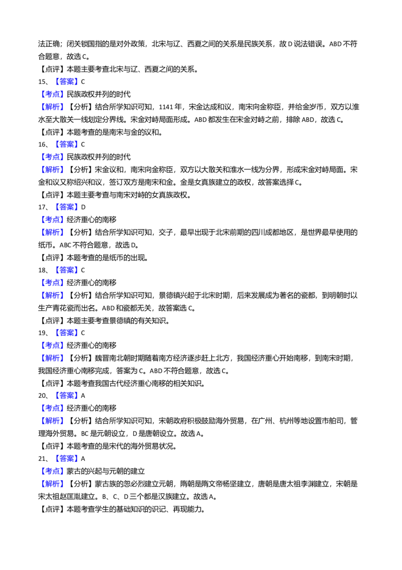 6.七年级历史期中测试题（解析版）_初中全科电子版试卷练习试题_历史_历史人教版7下试卷_部编人教版历史7年级下期中试卷13份