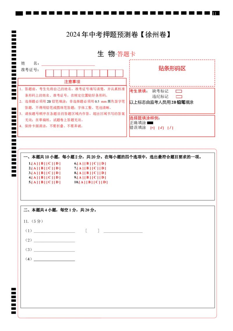 2024年中考押题预测卷（徐州卷）-生物（答题卡）_初中全科电子版试卷练习试题_生物_2024中考模拟题生物(1)_押题预测