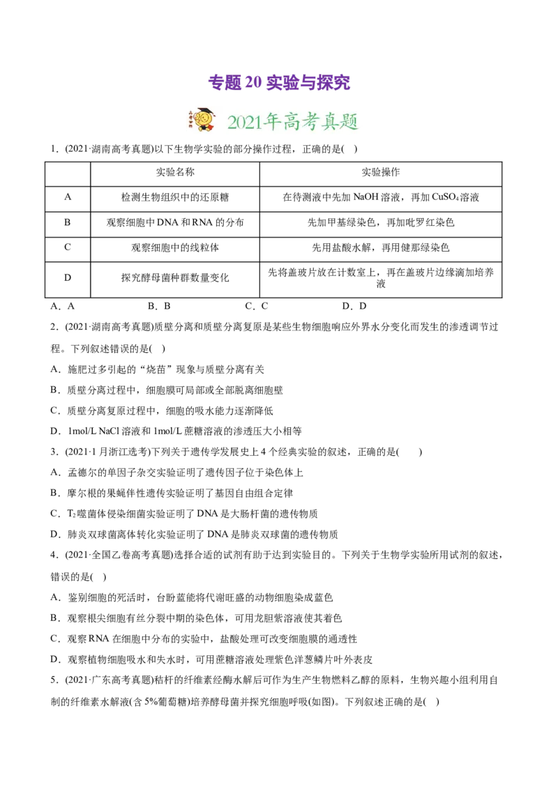 专题20实验与探究-2021年高考生物真题与模拟题分类训练（学生版）_新高考复习资料_2023年新高考复习资料_一轮复习_2023年新高考大一轮复习讲义_赠2021年高考生物真题与模拟题分类训练