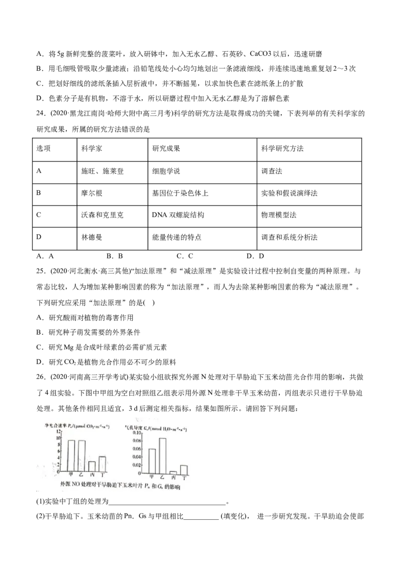 专题20实验与探究-2021年高考生物真题与模拟题分类训练（学生版）_新高考复习资料_2023年新高考复习资料_一轮复习_2023年新高考大一轮复习讲义_赠2021年高考生物真题与模拟题分类训练