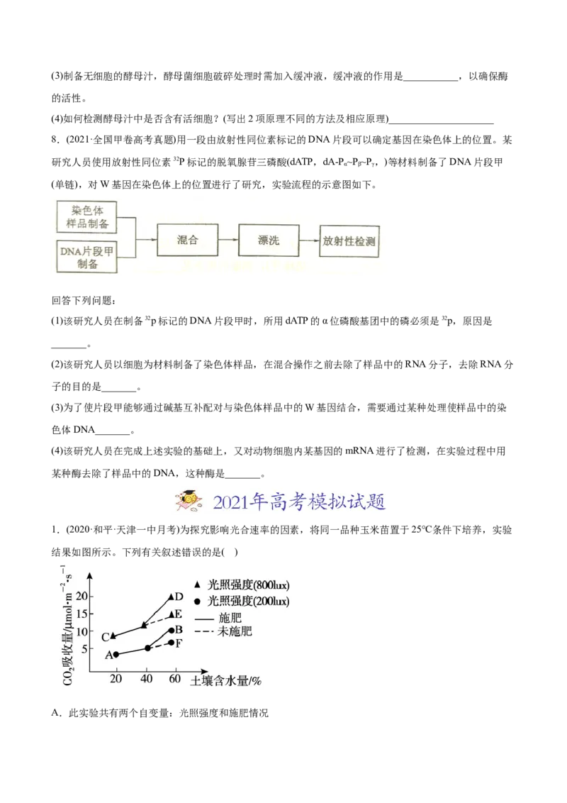 专题20实验与探究-2021年高考生物真题与模拟题分类训练（学生版）_新高考复习资料_2023年新高考复习资料_一轮复习_2023年新高考大一轮复习讲义_赠2021年高考生物真题与模拟题分类训练
