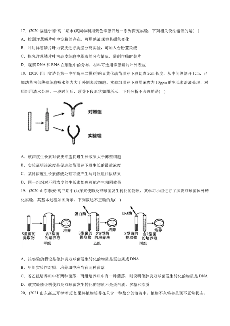 专题20实验与探究-2021年高考生物真题与模拟题分类训练（学生版）_新高考复习资料_2023年新高考复习资料_一轮复习_2023年新高考大一轮复习讲义_赠2021年高考生物真题与模拟题分类训练