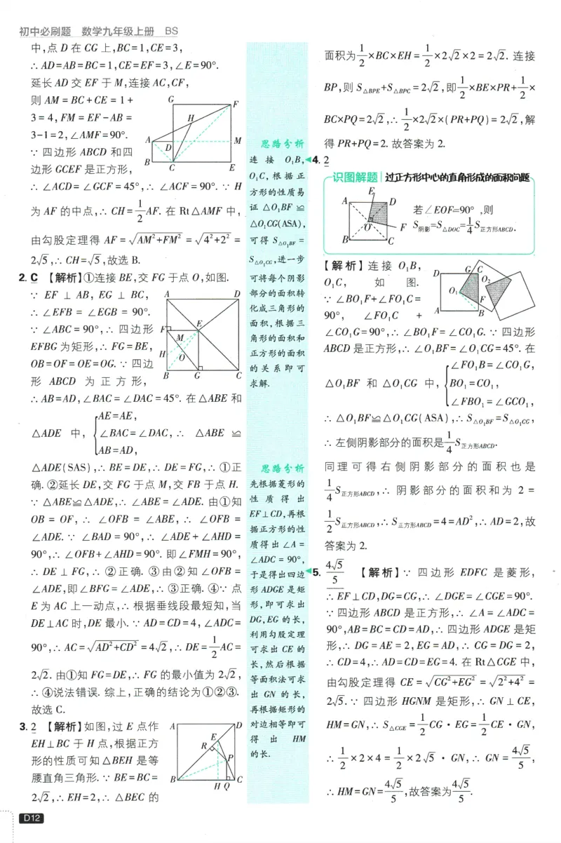 2025版《初中必刷题》数学BS9上-批注式答案与解析_初中全科电子版试卷练习试题_25初中必刷题_2025版《初中必刷题》数学BS9上