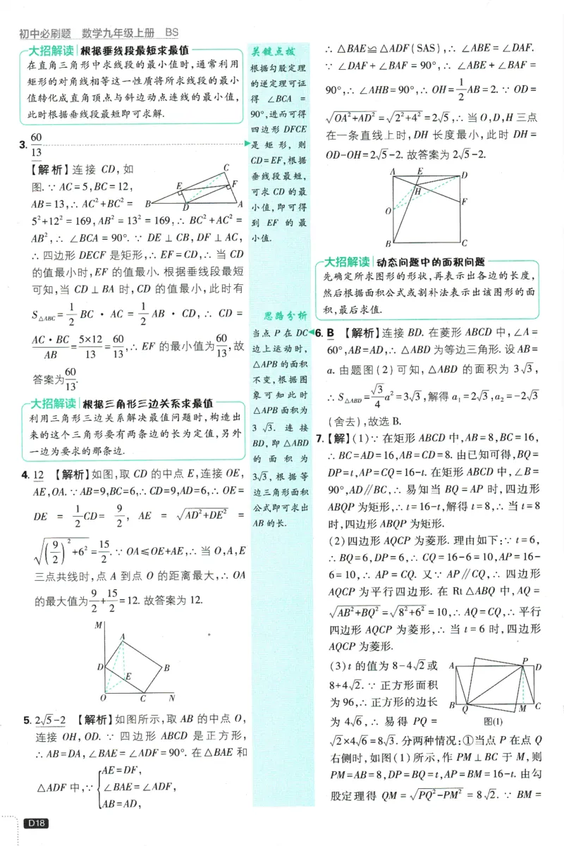 2025版《初中必刷题》数学BS9上-批注式答案与解析_初中全科电子版试卷练习试题_25初中必刷题_2025版《初中必刷题》数学BS9上