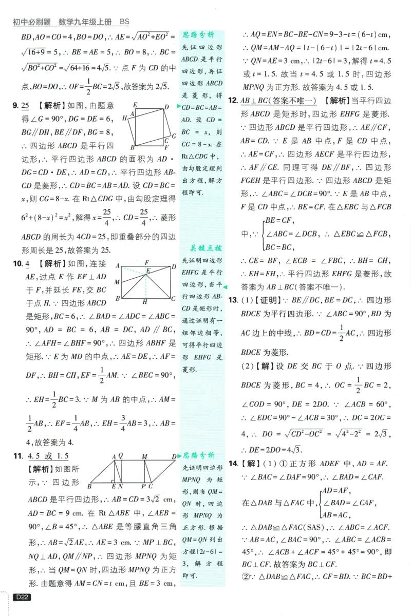 2025版《初中必刷题》数学BS9上-批注式答案与解析_初中全科电子版试卷练习试题_25初中必刷题_2025版《初中必刷题》数学BS9上