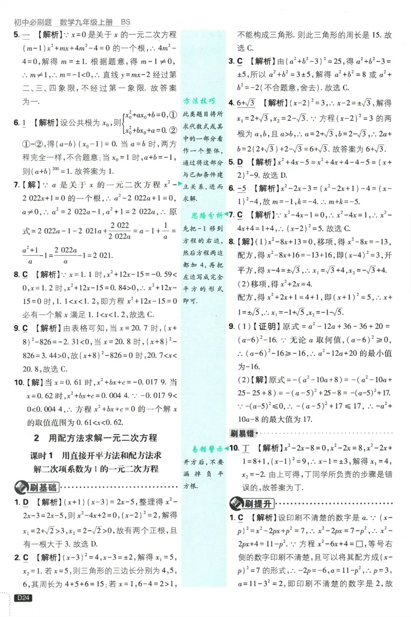 2025版《初中必刷题》数学BS9上-批注式答案与解析_初中全科电子版试卷练习试题_25初中必刷题_2025版《初中必刷题》数学BS9上