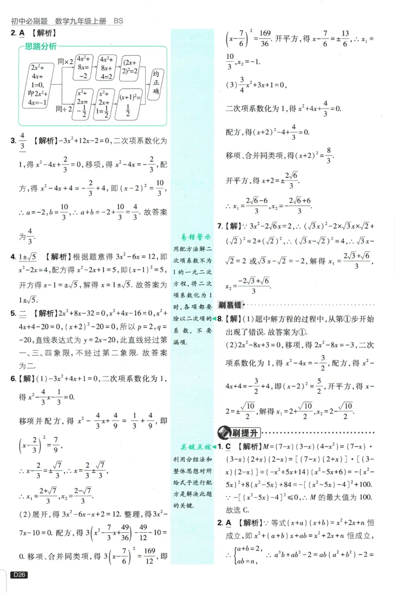 2025版《初中必刷题》数学BS9上-批注式答案与解析_初中全科电子版试卷练习试题_25初中必刷题_2025版《初中必刷题》数学BS9上