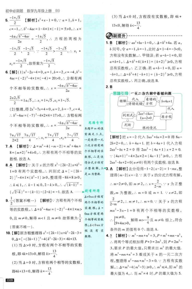 2025版《初中必刷题》数学BS9上-批注式答案与解析_初中全科电子版试卷练习试题_25初中必刷题_2025版《初中必刷题》数学BS9上