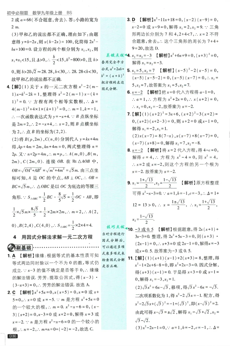 2025版《初中必刷题》数学BS9上-批注式答案与解析_初中全科电子版试卷练习试题_25初中必刷题_2025版《初中必刷题》数学BS9上