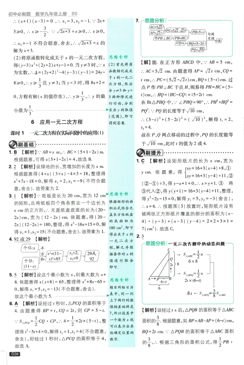 2025版《初中必刷题》数学BS9上-批注式答案与解析_初中全科电子版试卷练习试题_25初中必刷题_2025版《初中必刷题》数学BS9上
