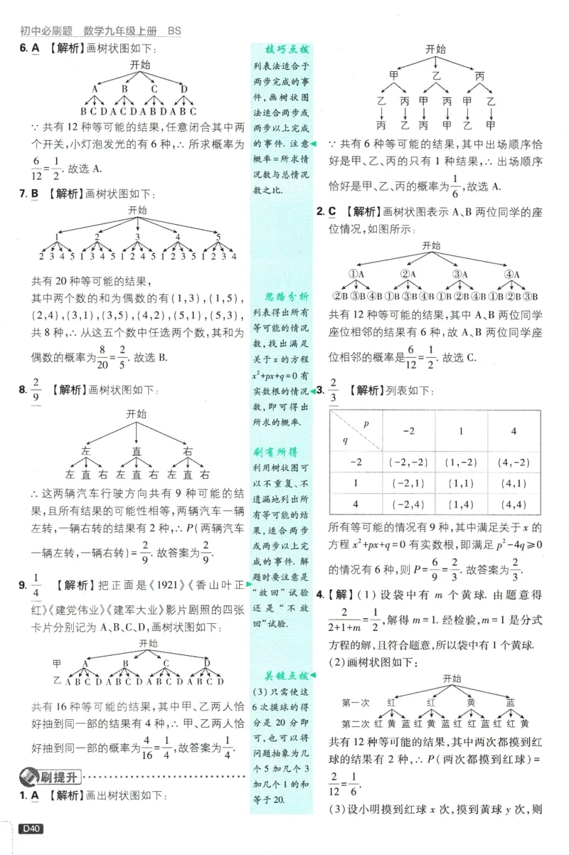 2025版《初中必刷题》数学BS9上-批注式答案与解析_初中全科电子版试卷练习试题_25初中必刷题_2025版《初中必刷题》数学BS9上