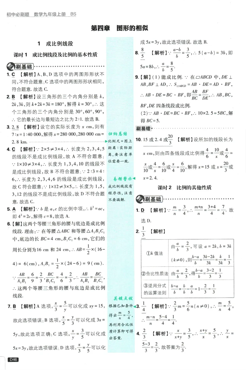 2025版《初中必刷题》数学BS9上-批注式答案与解析_初中全科电子版试卷练习试题_25初中必刷题_2025版《初中必刷题》数学BS9上