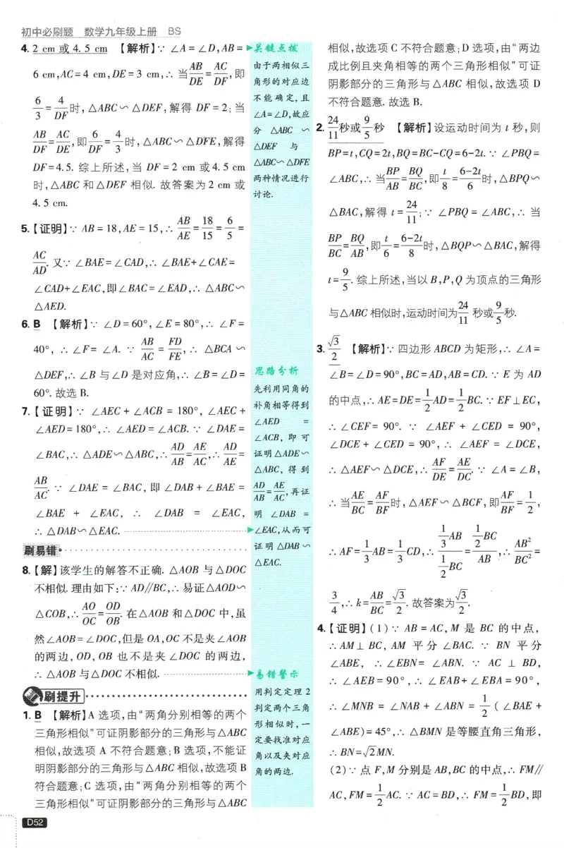 2025版《初中必刷题》数学BS9上-批注式答案与解析_初中全科电子版试卷练习试题_25初中必刷题_2025版《初中必刷题》数学BS9上