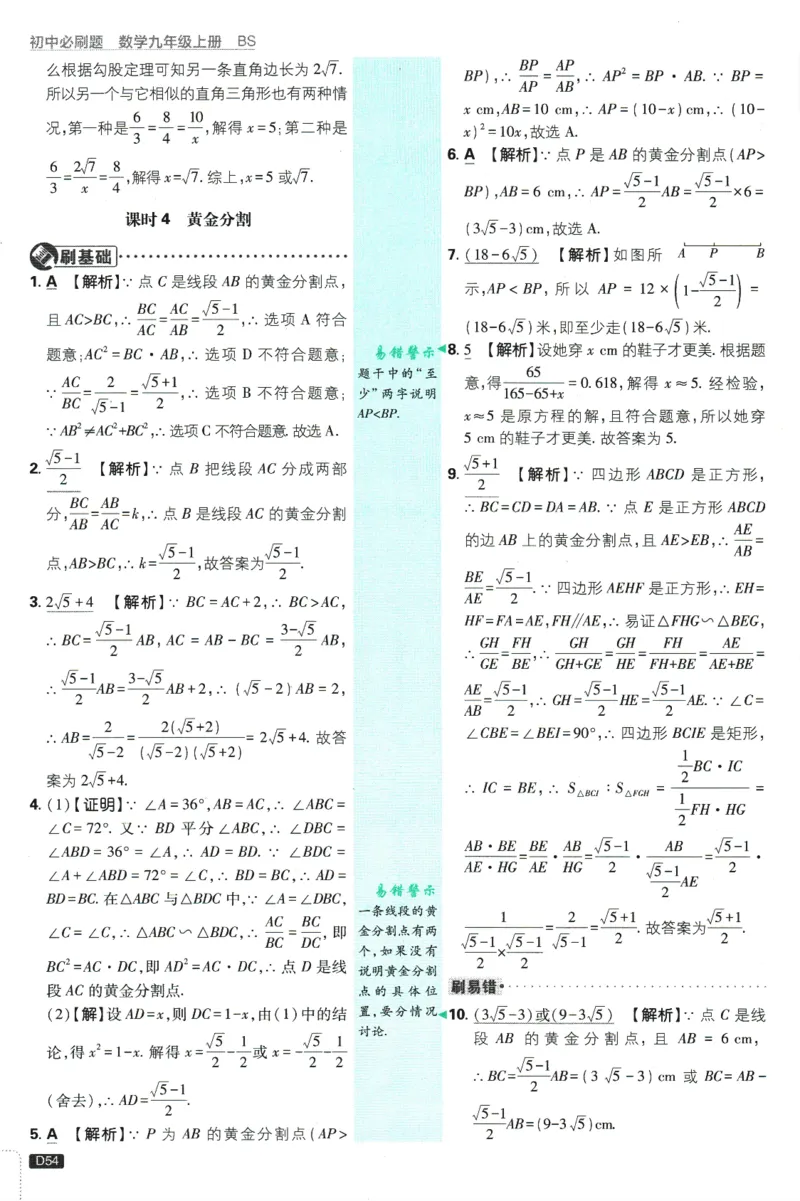 2025版《初中必刷题》数学BS9上-批注式答案与解析_初中全科电子版试卷练习试题_25初中必刷题_2025版《初中必刷题》数学BS9上