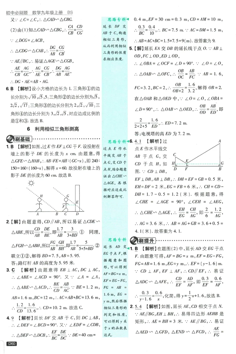 2025版《初中必刷题》数学BS9上-批注式答案与解析_初中全科电子版试卷练习试题_25初中必刷题_2025版《初中必刷题》数学BS9上
