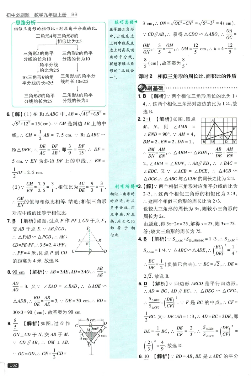 2025版《初中必刷题》数学BS9上-批注式答案与解析_初中全科电子版试卷练习试题_25初中必刷题_2025版《初中必刷题》数学BS9上