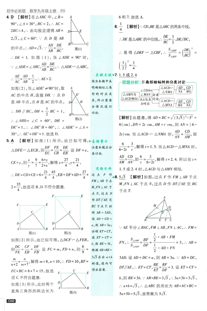 2025版《初中必刷题》数学BS9上-批注式答案与解析_初中全科电子版试卷练习试题_25初中必刷题_2025版《初中必刷题》数学BS9上