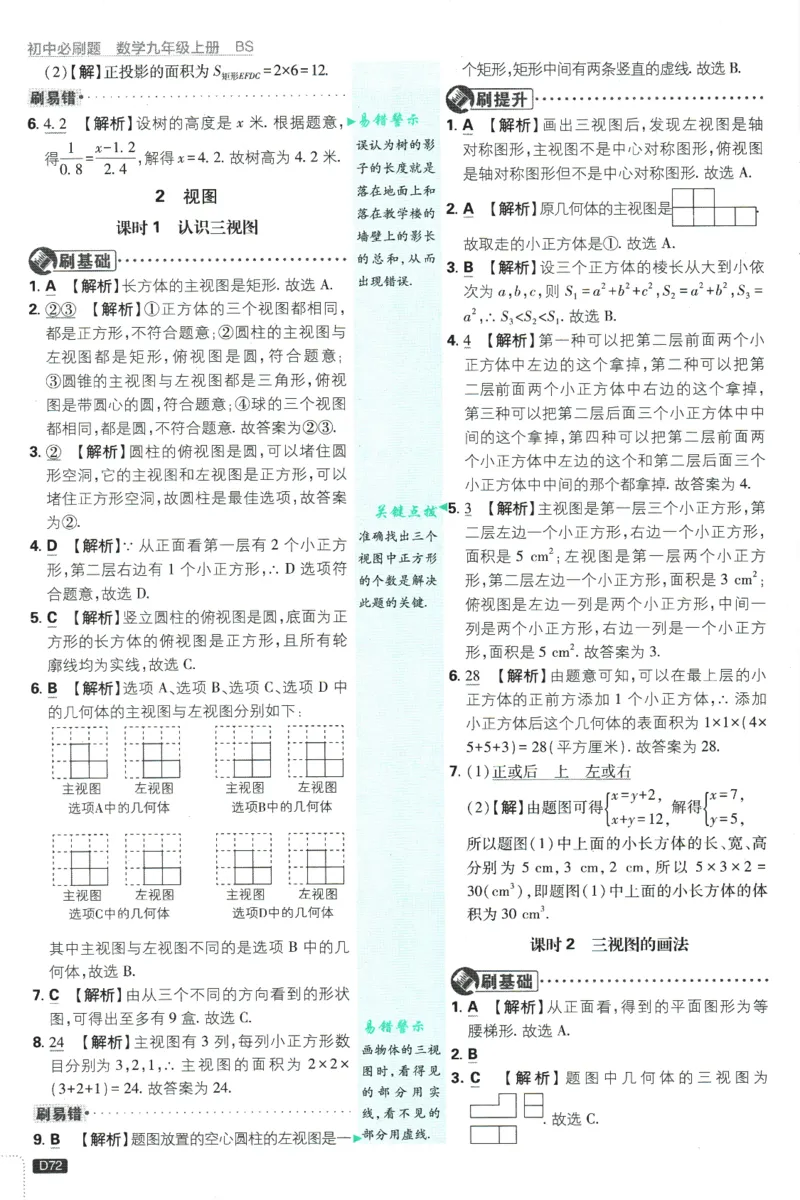 2025版《初中必刷题》数学BS9上-批注式答案与解析_初中全科电子版试卷练习试题_25初中必刷题_2025版《初中必刷题》数学BS9上