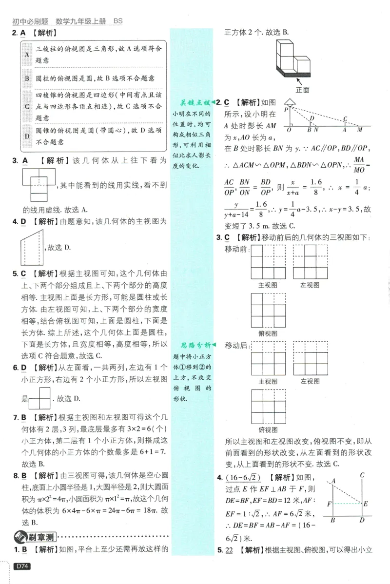 2025版《初中必刷题》数学BS9上-批注式答案与解析_初中全科电子版试卷练习试题_25初中必刷题_2025版《初中必刷题》数学BS9上