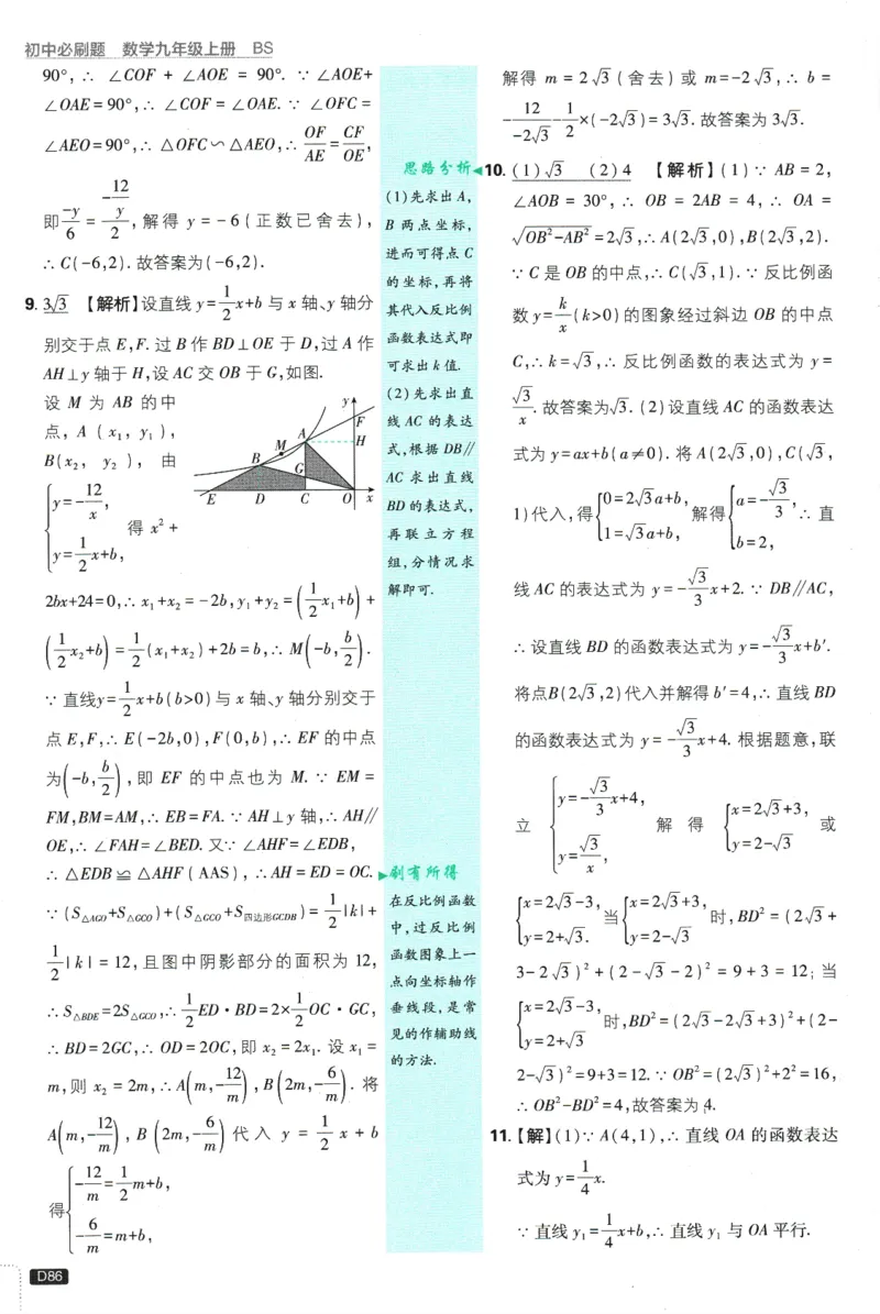 2025版《初中必刷题》数学BS9上-批注式答案与解析_初中全科电子版试卷练习试题_25初中必刷题_2025版《初中必刷题》数学BS9上