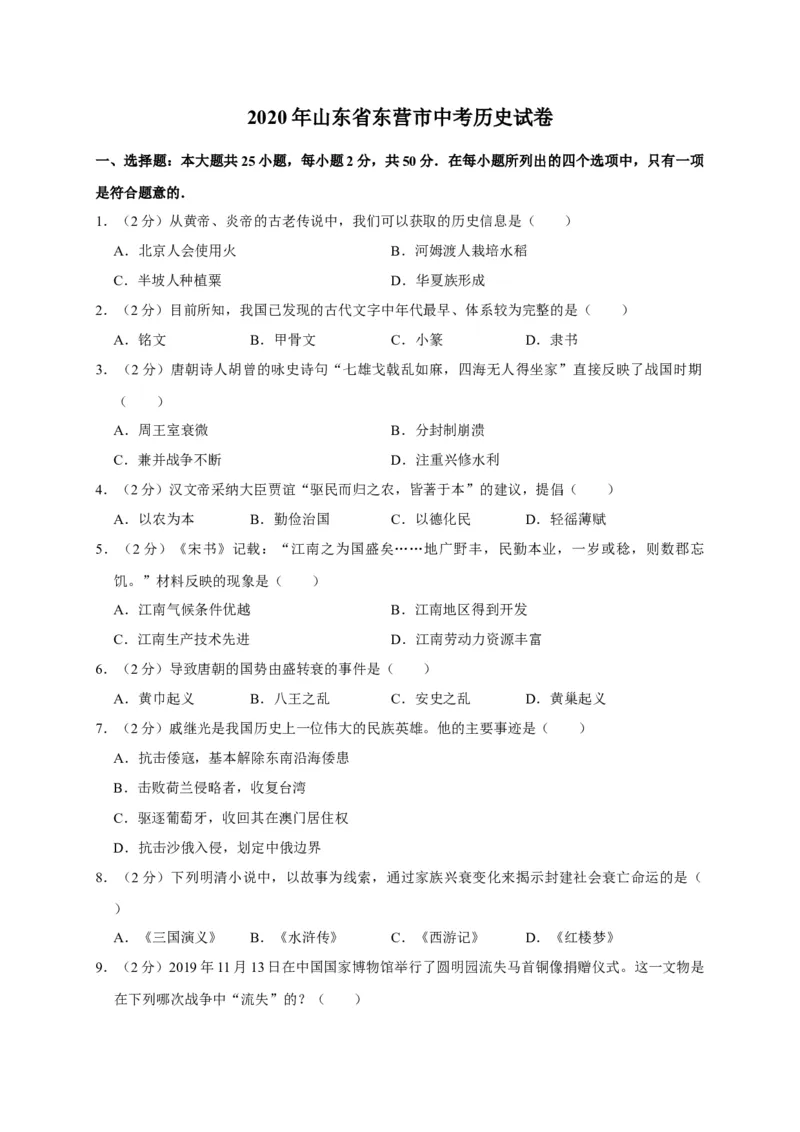 2020山东东营历史试卷+答案+解析(word整理版)_山东历年中考真题_山东省历年中考真题2013~2024_初中历史历年真题（2013-2024）