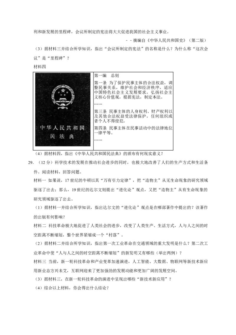 2020山东东营历史试卷+答案+解析(word整理版)_山东历年中考真题_山东省历年中考真题2013~2024_初中历史历年真题（2013-2024）