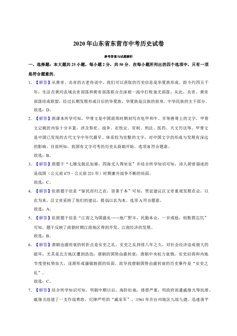 2020山东东营历史试卷+答案+解析(word整理版)_山东历年中考真题_山东省历年中考真题2013~2024_初中历史历年真题（2013-2024）