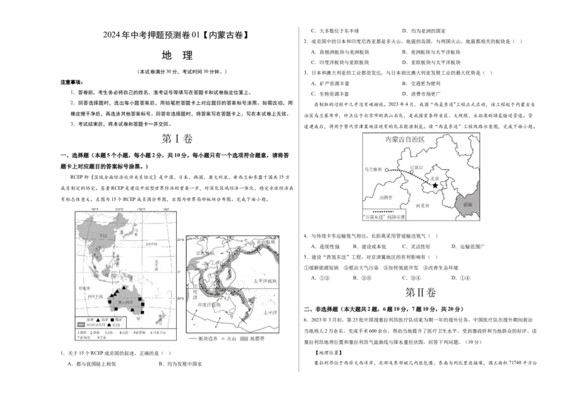 2024年中考押题预测卷01（内蒙古卷）-地理（考试版）A3_初中全科电子版试卷练习试题_地理_2024中考模拟题地理(1)_押题预测