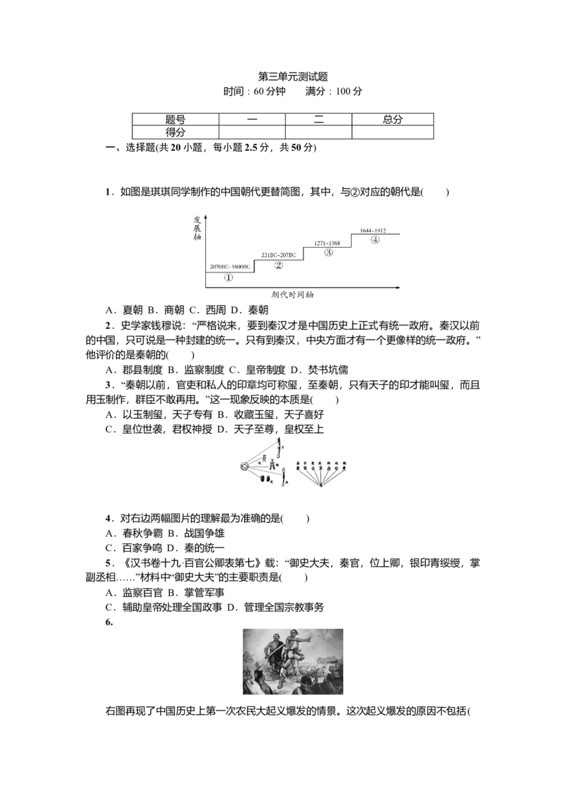 七年级历史人教版历史第3单元测试题（含答案）_初中全科电子版试卷练习试题_历史_历史人教版7上试卷_部编人教版历史7年级上单元测试31份_单元测试（第二套）