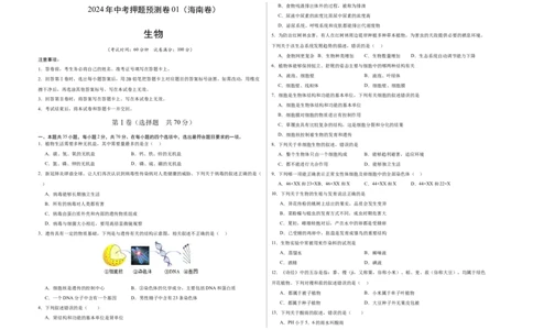 2024年中考押题预测卷01（海南卷）-生物（考试版A3）_初中全科电子版试卷练习试题_生物_2024中考模拟题生物(1)_押题预测