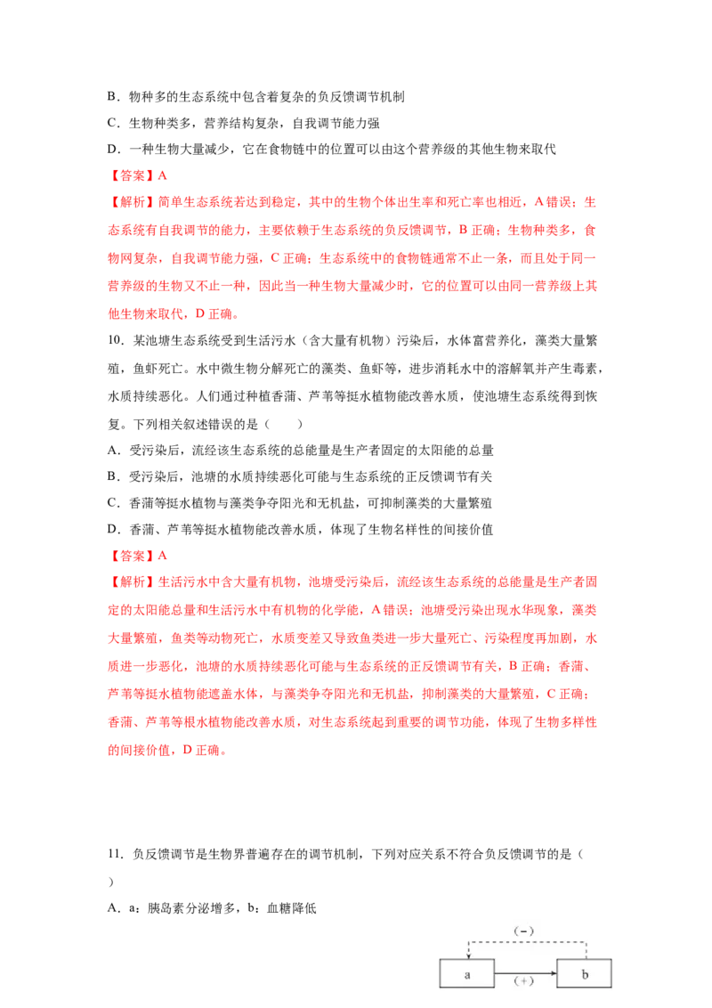 专题31生态系统的稳定性与环境保护（教师版）_新高考复习资料_2023年新高考复习资料_二轮复习_增分要点2023高考生物二轮复习专题解读和分层训练291073137
