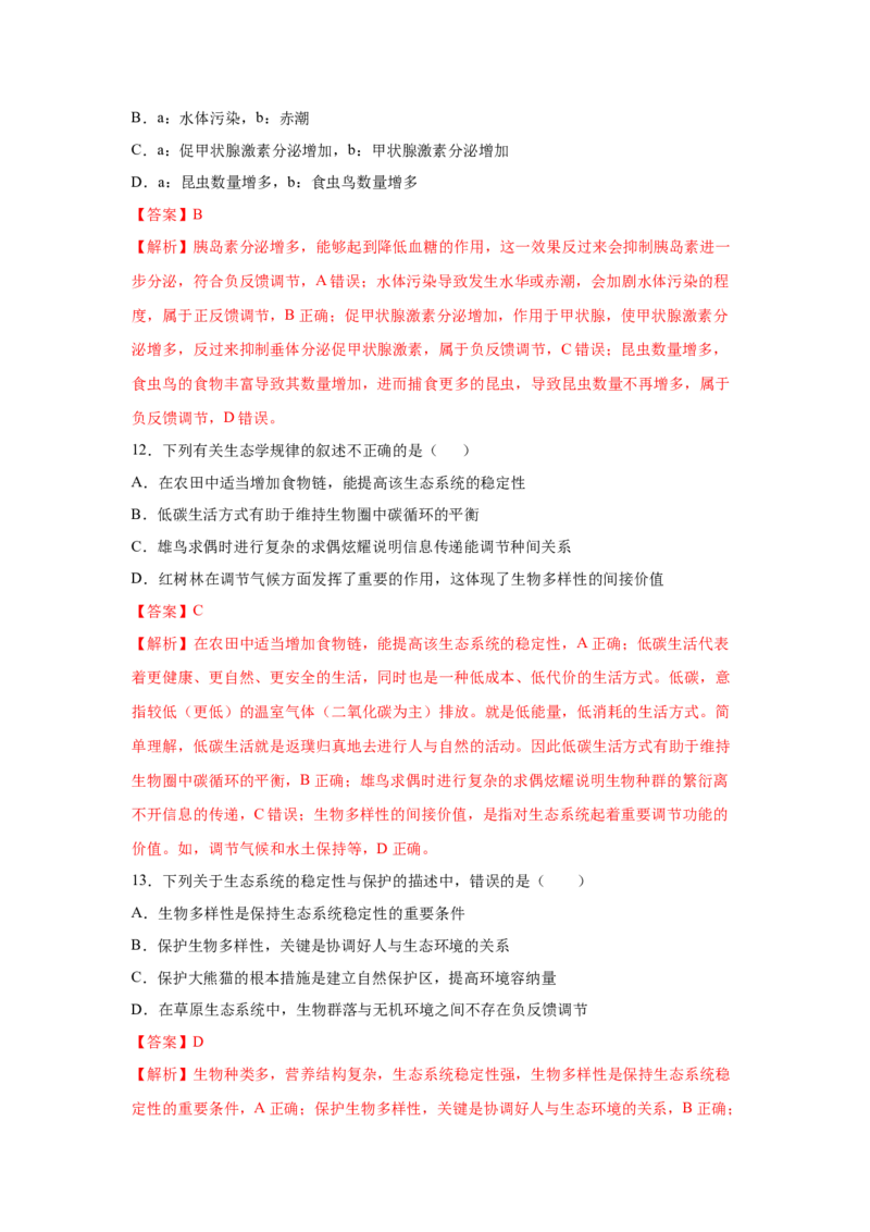 专题31生态系统的稳定性与环境保护（教师版）_新高考复习资料_2023年新高考复习资料_二轮复习_增分要点2023高考生物二轮复习专题解读和分层训练291073137
