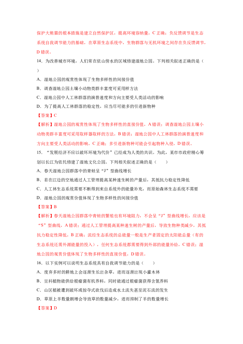 专题31生态系统的稳定性与环境保护（教师版）_新高考复习资料_2023年新高考复习资料_二轮复习_增分要点2023高考生物二轮复习专题解读和分层训练291073137