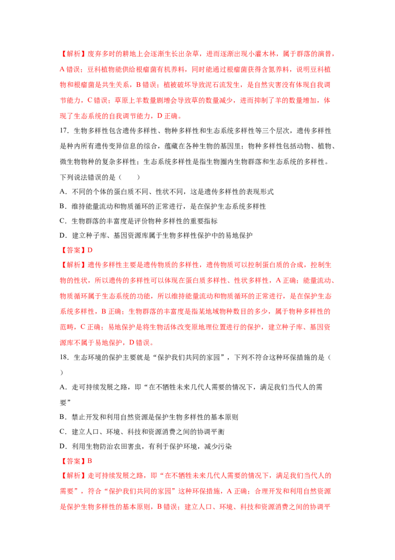 专题31生态系统的稳定性与环境保护（教师版）_新高考复习资料_2023年新高考复习资料_二轮复习_增分要点2023高考生物二轮复习专题解读和分层训练291073137