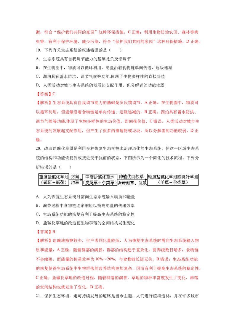 专题31生态系统的稳定性与环境保护（教师版）_新高考复习资料_2023年新高考复习资料_二轮复习_增分要点2023高考生物二轮复习专题解读和分层训练291073137