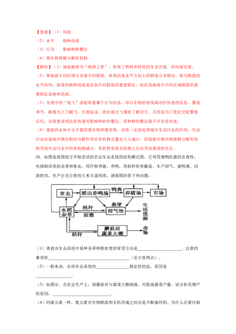 专题31生态系统的稳定性与环境保护（教师版）_新高考复习资料_2023年新高考复习资料_二轮复习_增分要点2023高考生物二轮复习专题解读和分层训练291073137