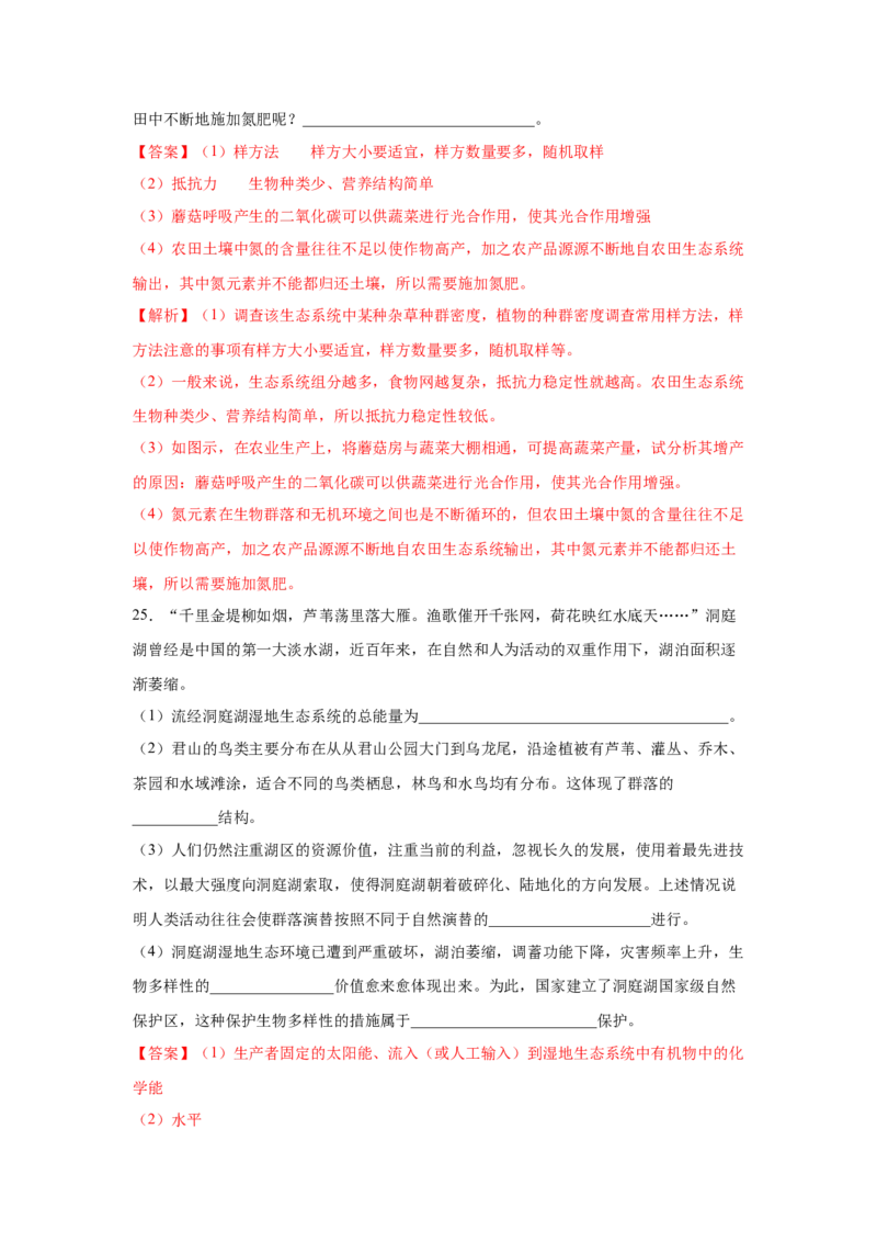 专题31生态系统的稳定性与环境保护（教师版）_新高考复习资料_2023年新高考复习资料_二轮复习_增分要点2023高考生物二轮复习专题解读和分层训练291073137