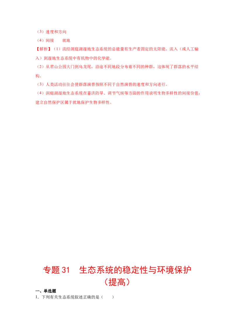 专题31生态系统的稳定性与环境保护（教师版）_新高考复习资料_2023年新高考复习资料_二轮复习_增分要点2023高考生物二轮复习专题解读和分层训练291073137