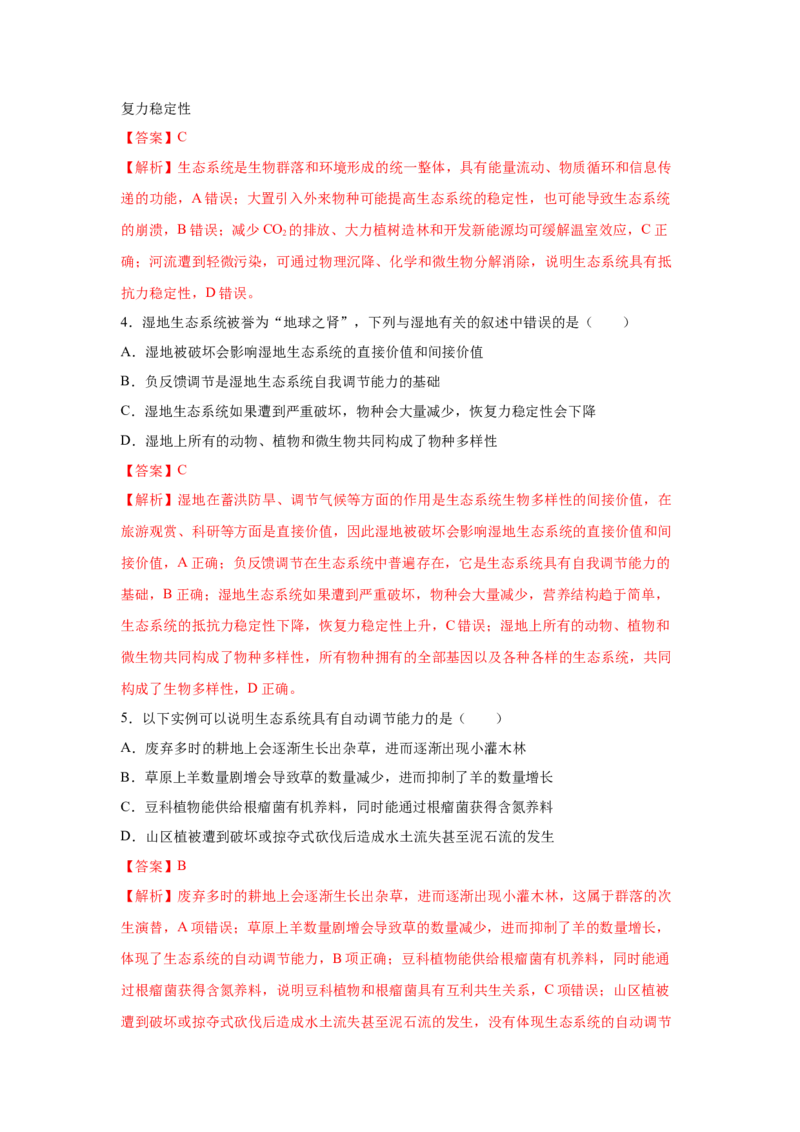 专题31生态系统的稳定性与环境保护（教师版）_新高考复习资料_2023年新高考复习资料_二轮复习_增分要点2023高考生物二轮复习专题解读和分层训练291073137