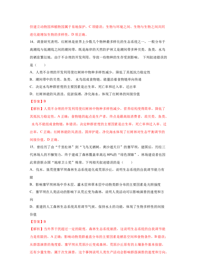 专题31生态系统的稳定性与环境保护（教师版）_新高考复习资料_2023年新高考复习资料_二轮复习_增分要点2023高考生物二轮复习专题解读和分层训练291073137