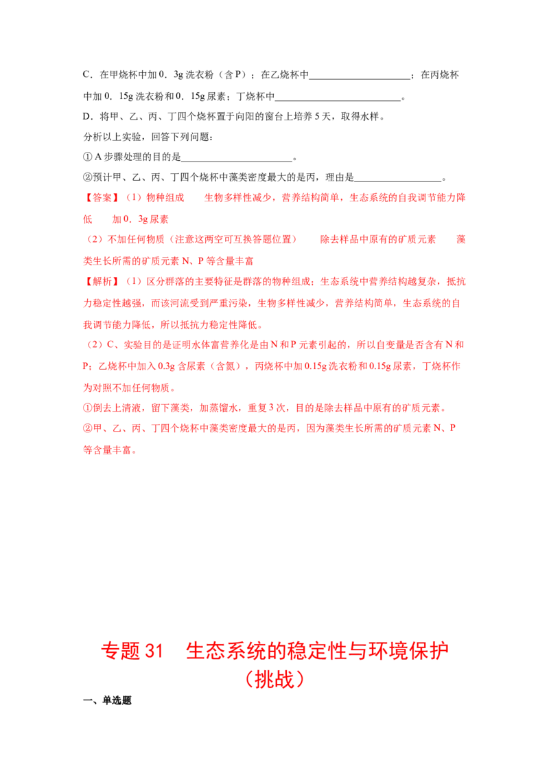 专题31生态系统的稳定性与环境保护（教师版）_新高考复习资料_2023年新高考复习资料_二轮复习_增分要点2023高考生物二轮复习专题解读和分层训练291073137