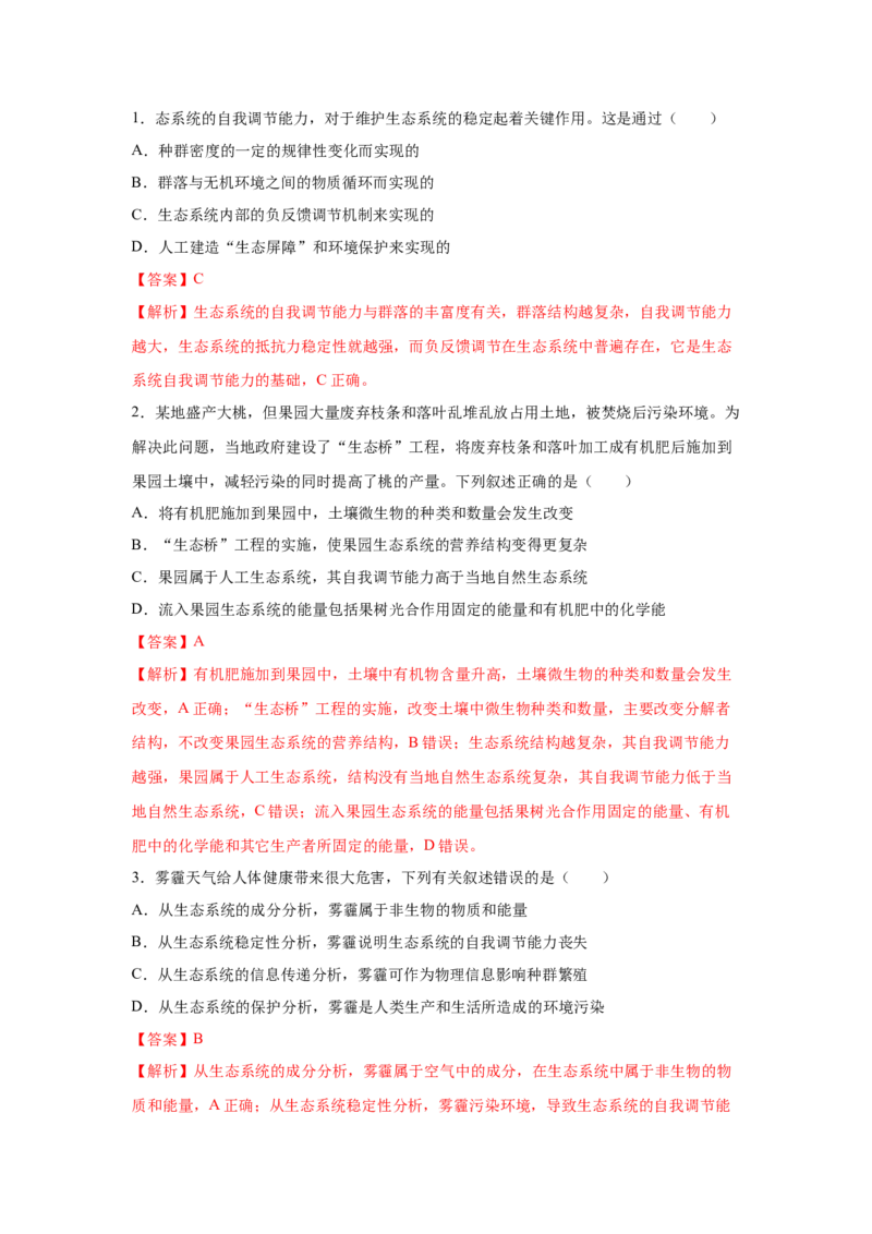 专题31生态系统的稳定性与环境保护（教师版）_新高考复习资料_2023年新高考复习资料_二轮复习_增分要点2023高考生物二轮复习专题解读和分层训练291073137