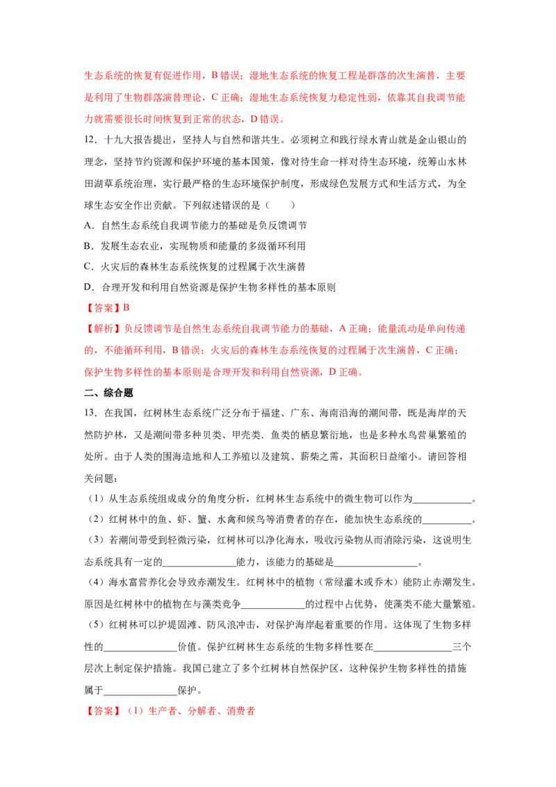 专题31生态系统的稳定性与环境保护（教师版）_新高考复习资料_2023年新高考复习资料_二轮复习_增分要点2023高考生物二轮复习专题解读和分层训练291073137