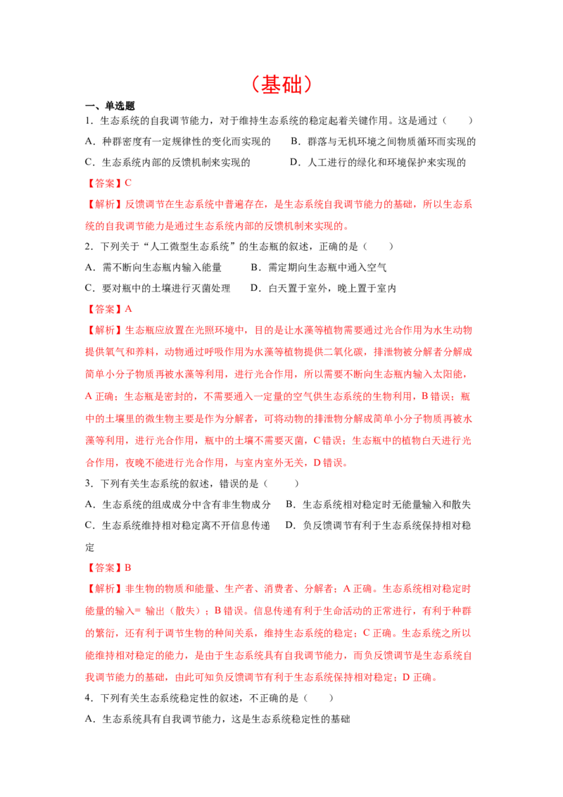 专题31生态系统的稳定性与环境保护（教师版）_新高考复习资料_2023年新高考复习资料_二轮复习_增分要点2023高考生物二轮复习专题解读和分层训练291073137
