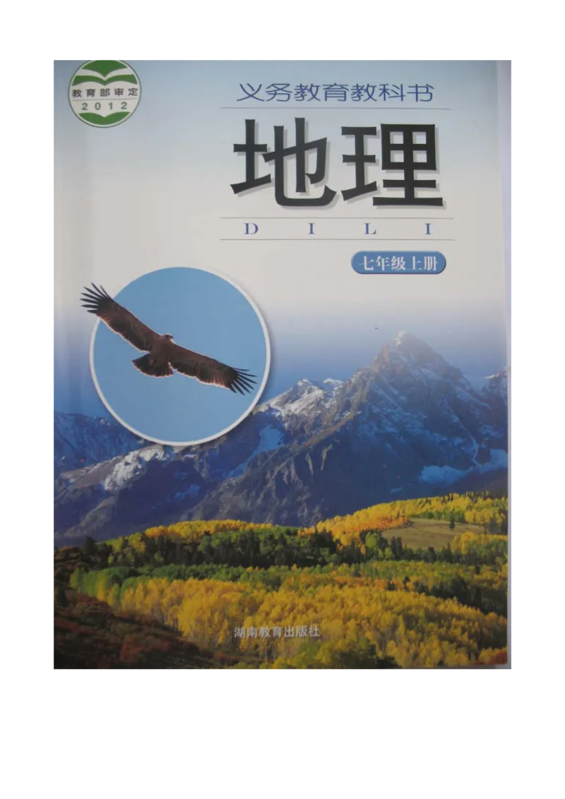 湘教版七年级地理上册_初中电子课本_7.地理_湘教版_上册